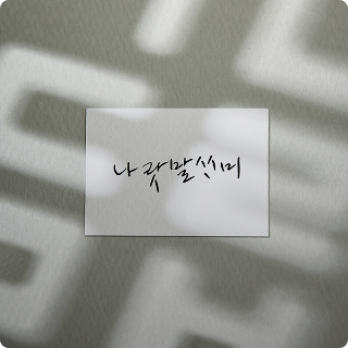 체험 한국어 이미지